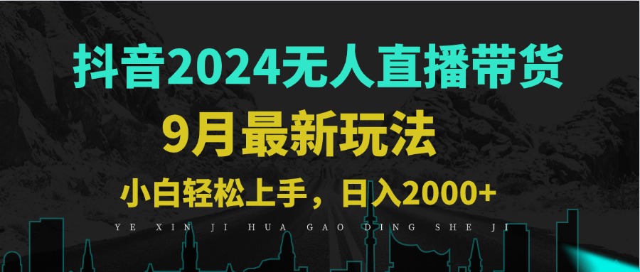 9月抖音无人直播带货新玩法，不违规，三天起号，轻松日躺赚1000+-网创学习网