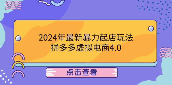 2024年最新暴力起店玩法，拼多多虚拟电商4.0，24小时实现成交，单人可以..-网创学习网