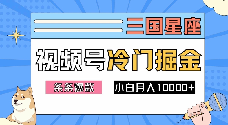 2024视频号三国冷门赛道掘金，条条视频爆款，操作简单轻松上手，新手小白也能月入1w-网创学习网