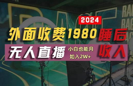 外面收费1980的支付宝无人直播技术+素材，认真看半小时就能开始做，真正睡后收入【揭秘】-网创学习网