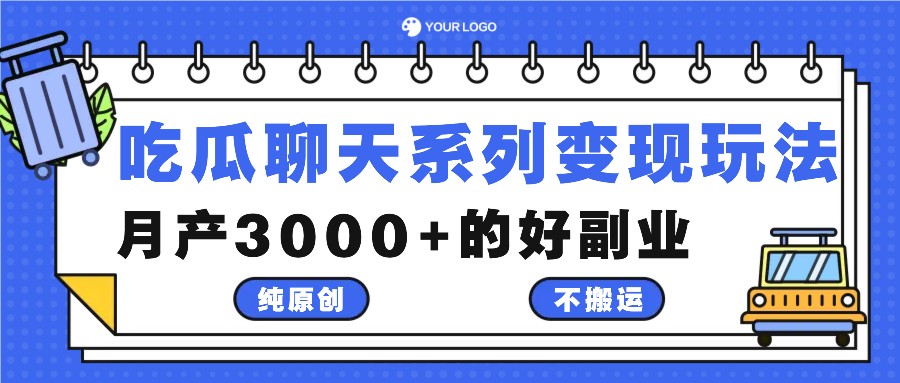 吃瓜聊天系列变现玩法，纯原创不搬运，月产3000+的好副业-网创学习网