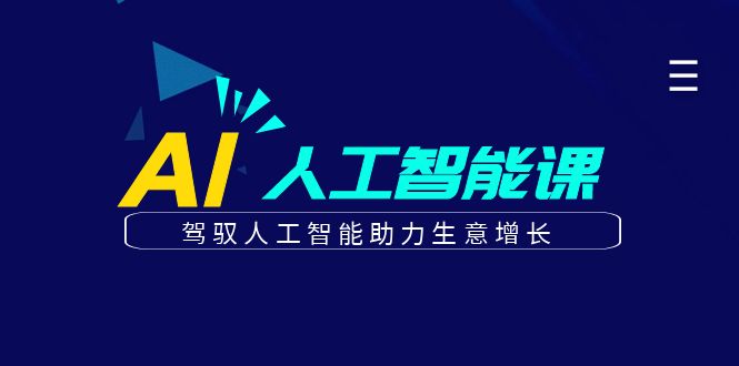 更懂商业的AI人工智能课，驾驭人工智能助力生意增长(更新104节)-网创学习网