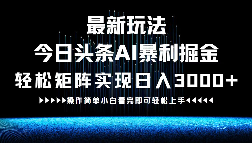 最新今日头条AI暴利掘金玩法，轻松矩阵日入3000+-网创学习网