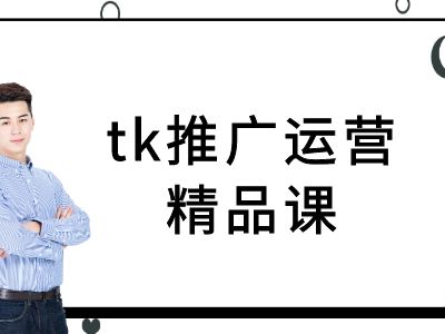 tk推广运营精品课-tiktok跨境电商教程-网创学习网