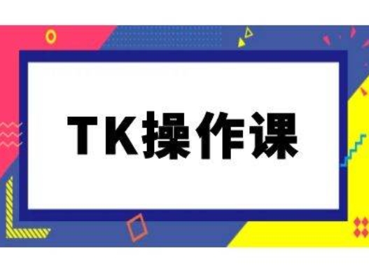 TK操作课，tiktok跨境电商教程(更新中)-网创学习网