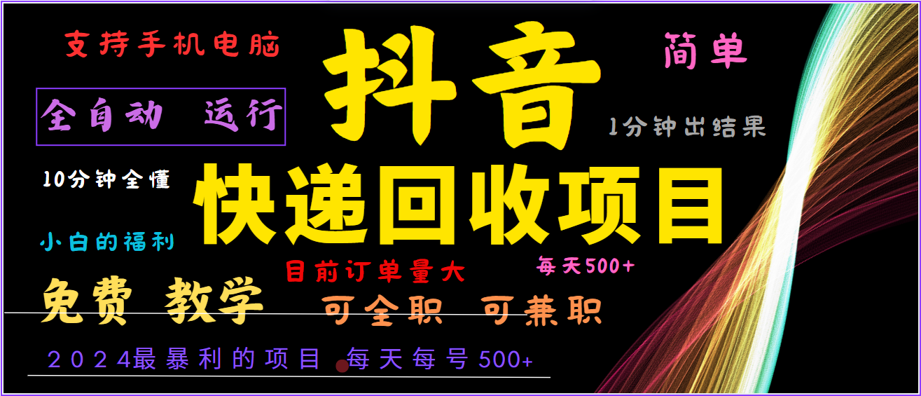 2024年最暴利项目，抖音撸派费，全自动运行，每天500+,简单且易上手，可复制可长期-网创学习网