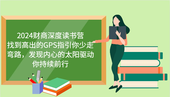 2024财商深度读书营，找到高出的GPS指引你少走弯路，发现内心的太阳驱动你持续前行-网创学习网